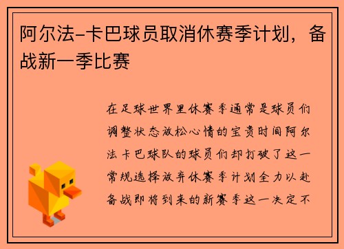 阿尔法-卡巴球员取消休赛季计划，备战新一季比赛