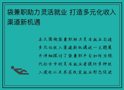 袋兼职助力灵活就业 打造多元化收入渠道新机遇
