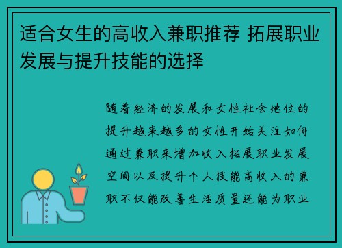 适合女生的高收入兼职推荐 拓展职业发展与提升技能的选择
