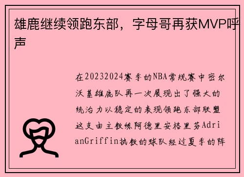 雄鹿继续领跑东部，字母哥再获MVP呼声