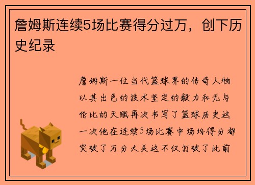 詹姆斯连续5场比赛得分过万，创下历史纪录
