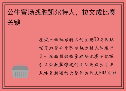 公牛客场战胜凯尔特人，拉文成比赛关键