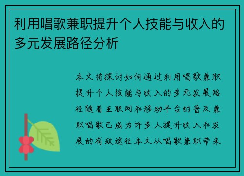 利用唱歌兼职提升个人技能与收入的多元发展路径分析