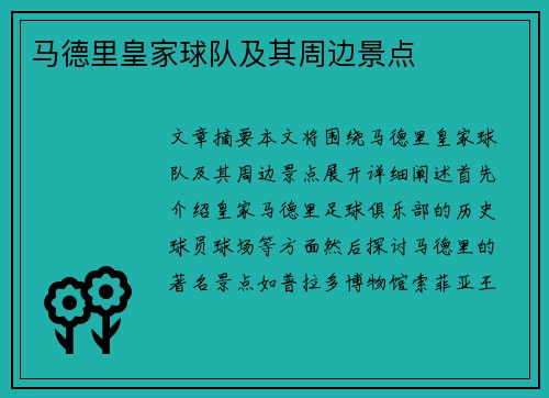 马德里皇家球队及其周边景点