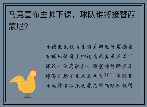 马竞宣布主帅下课，球队谁将接替西蒙尼？