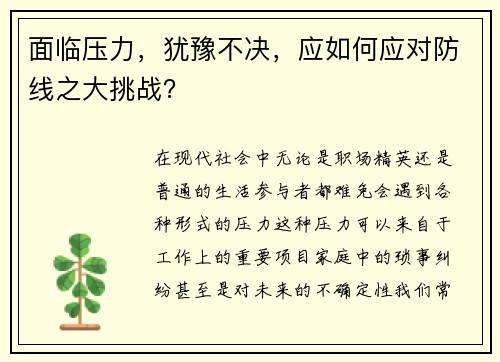 面临压力，犹豫不决，应如何应对防线之大挑战？