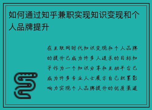 如何通过知乎兼职实现知识变现和个人品牌提升