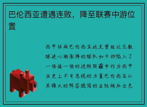 巴伦西亚遭遇连败，降至联赛中游位置
