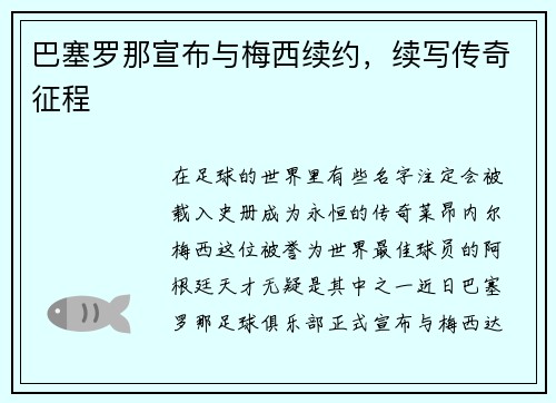 巴塞罗那宣布与梅西续约，续写传奇征程