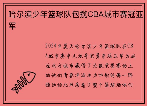 哈尔滨少年篮球队包揽CBA城市赛冠亚军