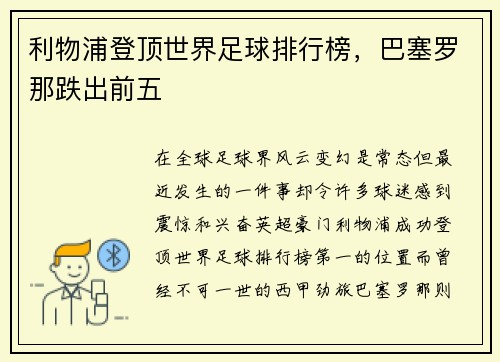 利物浦登顶世界足球排行榜，巴塞罗那跌出前五