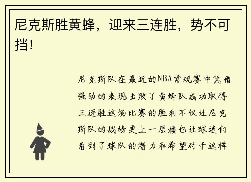 尼克斯胜黄蜂，迎来三连胜，势不可挡！