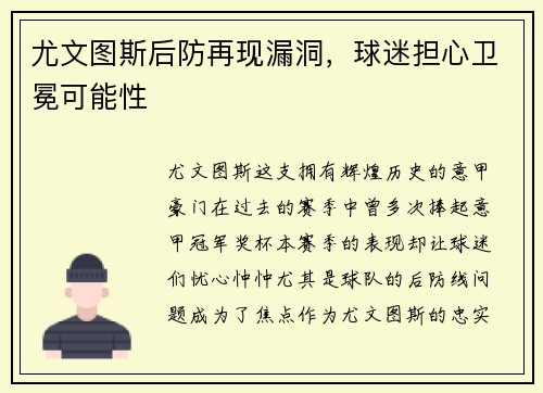 尤文图斯后防再现漏洞，球迷担心卫冕可能性