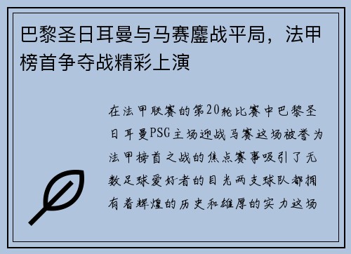 巴黎圣日耳曼与马赛鏖战平局，法甲榜首争夺战精彩上演