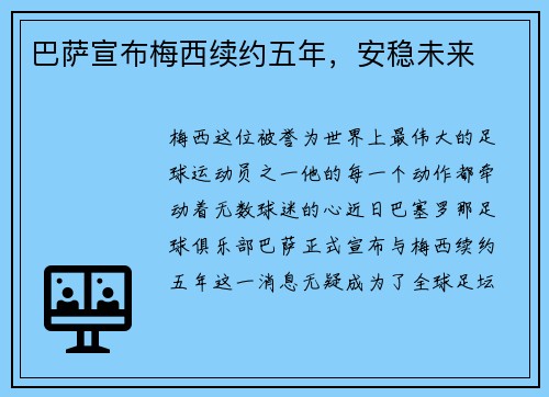 巴萨宣布梅西续约五年，安稳未来