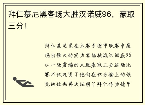 拜仁慕尼黑客场大胜汉诺威96，豪取三分！