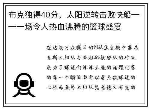 布克独得40分，太阳逆转击败快船——一场令人热血沸腾的篮球盛宴