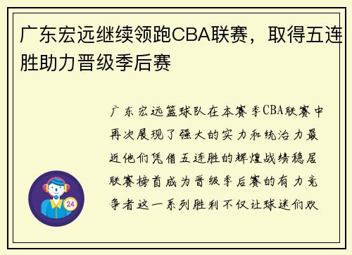 广东宏远继续领跑CBA联赛，取得五连胜助力晋级季后赛