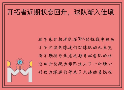 开拓者近期状态回升，球队渐入佳境
