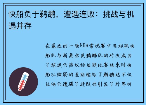 快船负于鹈鹕，遭遇连败：挑战与机遇并存