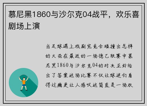 慕尼黑1860与沙尔克04战平，欢乐喜剧场上演