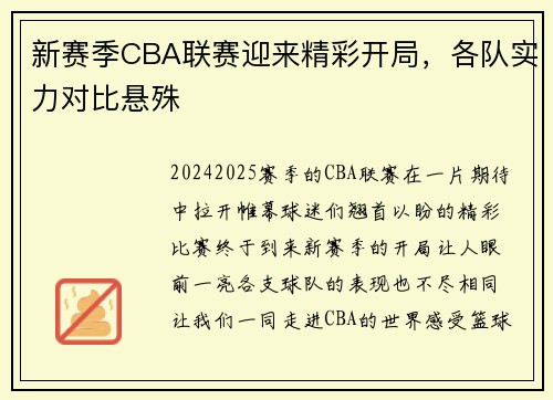 新赛季CBA联赛迎来精彩开局，各队实力对比悬殊