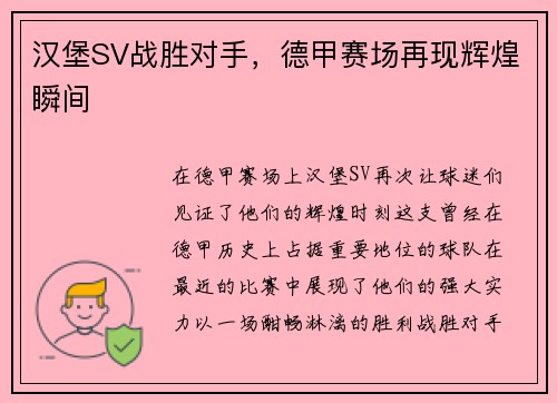 汉堡SV战胜对手，德甲赛场再现辉煌瞬间