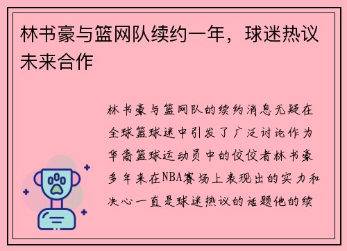 林书豪与篮网队续约一年，球迷热议未来合作