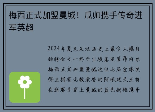 梅西正式加盟曼城！瓜帅携手传奇进军英超