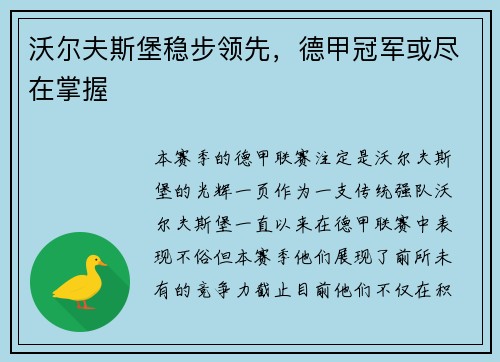 沃尔夫斯堡稳步领先，德甲冠军或尽在掌握