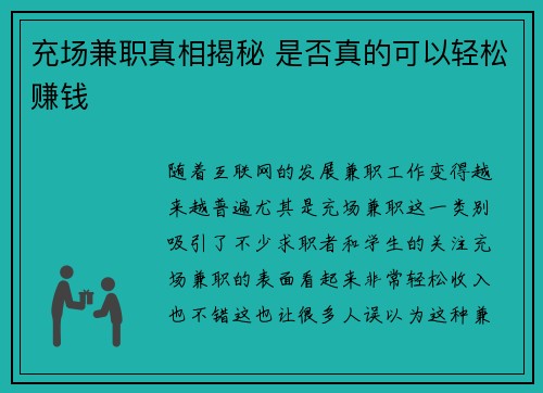 充场兼职真相揭秘 是否真的可以轻松赚钱