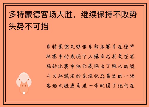 多特蒙德客场大胜，继续保持不败势头势不可挡