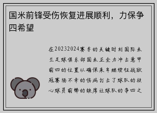 国米前锋受伤恢复进展顺利，力保争四希望