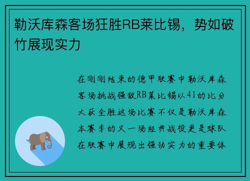 勒沃库森客场狂胜RB莱比锡，势如破竹展现实力