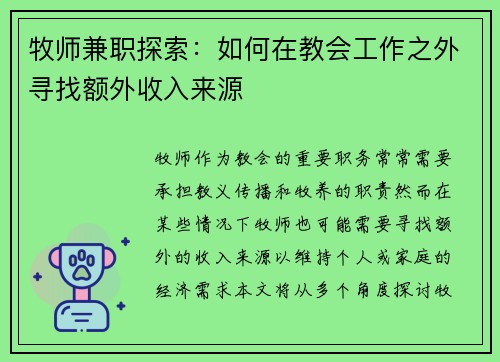 牧师兼职探索：如何在教会工作之外寻找额外收入来源