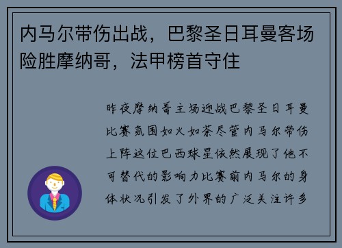 内马尔带伤出战，巴黎圣日耳曼客场险胜摩纳哥，法甲榜首守住
