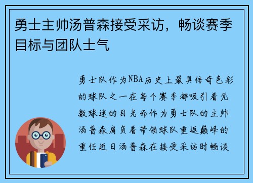 勇士主帅汤普森接受采访，畅谈赛季目标与团队士气