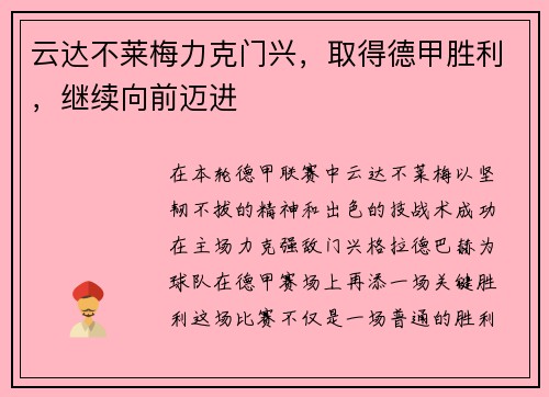 云达不莱梅力克门兴，取得德甲胜利，继续向前迈进
