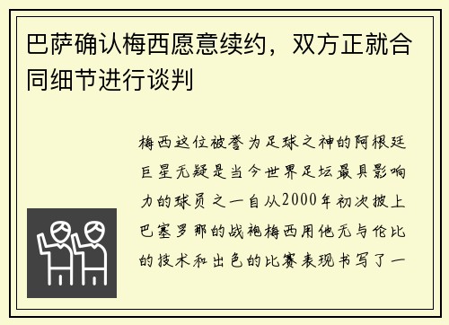 巴萨确认梅西愿意续约，双方正就合同细节进行谈判