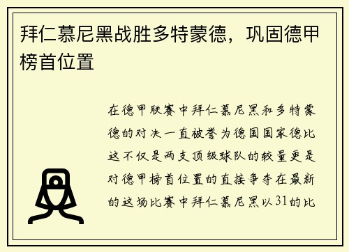 拜仁慕尼黑战胜多特蒙德，巩固德甲榜首位置