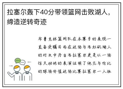 拉塞尔轰下40分带领篮网击败湖人，缔造逆转奇迹