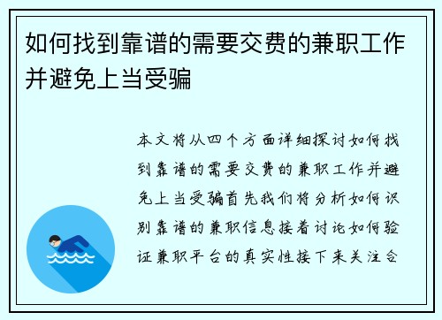 如何找到靠谱的需要交费的兼职工作并避免上当受骗