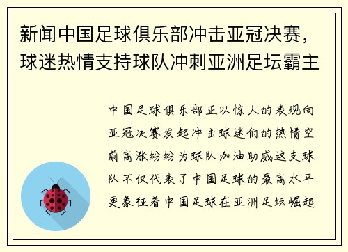 新闻中国足球俱乐部冲击亚冠决赛，球迷热情支持球队冲刺亚洲足坛霸主地位！