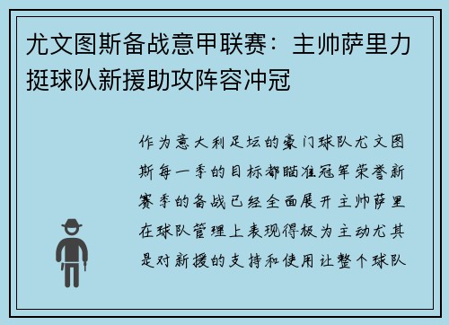 尤文图斯备战意甲联赛：主帅萨里力挺球队新援助攻阵容冲冠