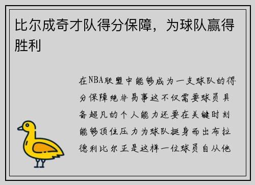 比尔成奇才队得分保障，为球队赢得胜利