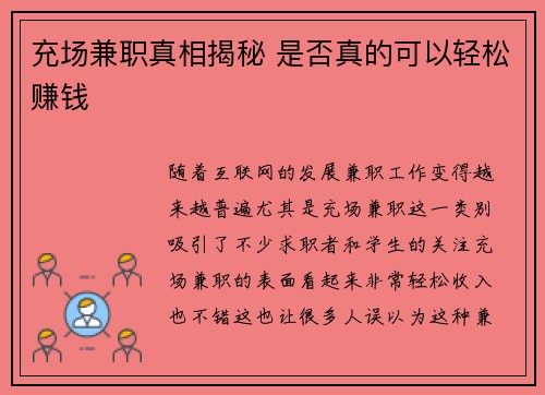 充场兼职真相揭秘 是否真的可以轻松赚钱