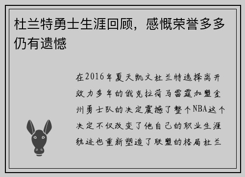 杜兰特勇士生涯回顾，感慨荣誉多多仍有遗憾