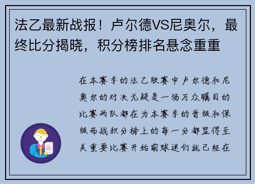 法乙最新战报！卢尔德VS尼奥尔，最终比分揭晓，积分榜排名悬念重重