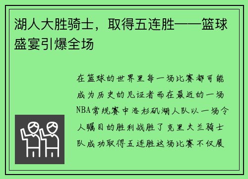 湖人大胜骑士，取得五连胜——篮球盛宴引爆全场