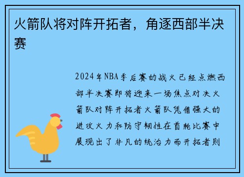 火箭队将对阵开拓者，角逐西部半决赛